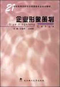 《企业形象策划》电子版-2006-12_武汉理工大_王富祥