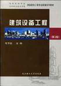 《建筑设备工程》电子版-2007-2_武汉理工大学出版社_韦节廷