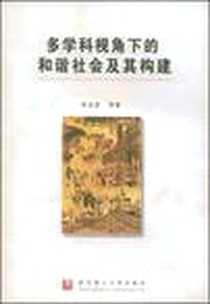 《多学科视角下的和谐社会及其构建》电子版-2007-9_武汉理工大_张忠家