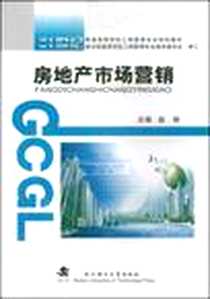 《房地产市场营销》电子版-2008-11_武汉理工大学出版社_赵彬