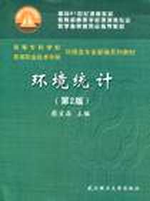 《环境统计》PDF_2009-6_蔡宝森 武汉理工大学出版社  (2009-06出版)_蔡宝森