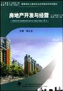 《房地产开发与经营》2009-8_武汉理工大学出版社_柳立生