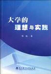 《大学的理想与实践》2009-11_武汉理工大学出版社_陈磊