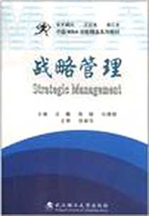 《战略管理》电子版-2010-8_武汉理工大学出版社_吕巍  等主编