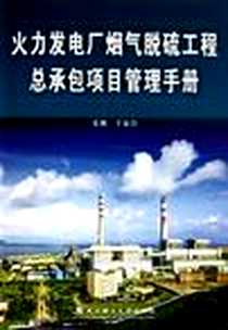 《火力发电厂烟气脱硫工程总承包项目管理手册》电子版-2010-8_武汉理工大学出版社_于永合