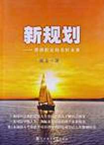 《新规划-带我们走向美好未来》电子版-2011-7_武汉理工大学出版社_秋文
