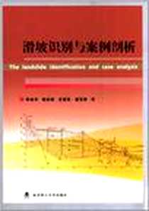 《滑坡识别与案例剖析》电子版-2011-12_武汉理工大学出版社_李会中