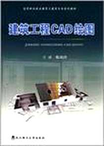 《建筑工程CAD制图》电子版-2012-2_武汉理工大学出版社_陈凤玲