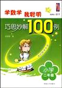 《小学二年级-巧思妙解100例》电子版-2007-6_河海大学_张荣萍
