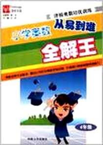 《小学四年级-津桥奥数培优训练》电子版-2010-4_河海大学_天若