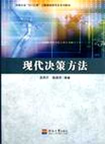 《现代决策方法》电子版-2011-9_河海大学出版社_吴凤平，陈艳萍