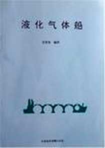 《液化气体船》电子版-1993-12_大连海事大学出版社_范思奇