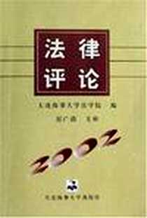 《法律评论》PDF_2002-12_大连海事大学出版社_大连海事大学法学院