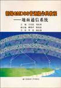 《新编GMDSS普通操作员教程》电子版-2005-6_大连海事大学出版社_王化民等