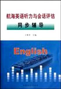 《航海英语听力与会话评估同步辅导》电子版-2010-4_大连海事学院_王维平