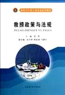 《救助与打捞工程专业系列教材》电子版-2012-3_吴煦 大连海事学院出版社  (2012-03出版)_吴煦