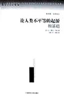 《论人类不平等的起源和基础》电子版-2009-3_广西师范大学出版社_[法] 让-雅克·卢梭