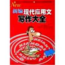 《新编现代应用文写作大全》电子版-2003-3-1_广西师范大学出版社_郗钧衡
