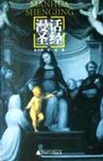 《漫话圣经》电子版-2003-4_广西师范大学出版社_余日昌,叶青