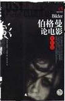 《伯格曼论电影》电子版-2003-07_广西师范大学出版社_英格玛・伯格曼