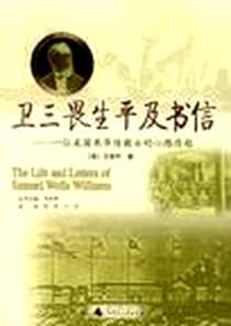 《卫三畏生平及书信》电子版-2004-05_广西师范大学出版社_卫斐列