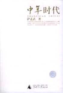 《中年时代》PDF_2005-05_广西师范大学出版社_萨孟武