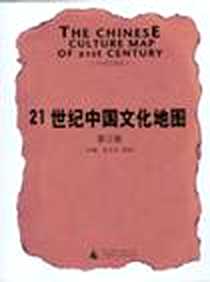 《21世纪中国文化地图（第3卷）》PDF_2005.9_广西师范大学出版社_朱大可 张闳 主编