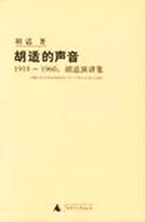 《胡适的声音》电子版-2005.8_广西师范大学出版社_胡适