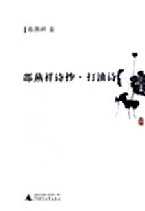 《邵燕祥诗抄·打油诗》电子版-2005-9_广西师范大学出版社_邵燕祥