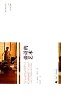 《谈话的艺术》2006-11_广西师范大学出版社_(美)戴博拉·弗恩