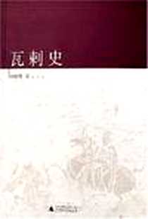 《瓦剌史》电子版-2006-12_广西师范大学出版社_白翠琴