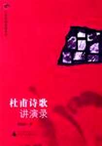 《杜甫诗歌讲演录》PDF_2007-1_广西师范大学_莫砺锋