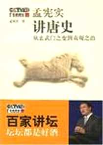 《孟宪实讲唐史》电子版-2007-5_广西师范大学出版社_孟宪实