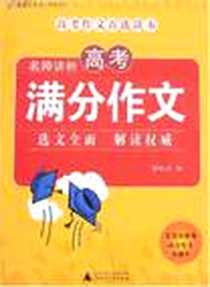 《名师讲析高考满分作文》PDF_2007-2_广西师范大学出版社_潘秋辰