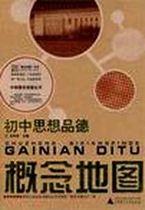 《初中政治概念地图/中学概念地图丛书》电子版-2007-4_广西师大_石向东