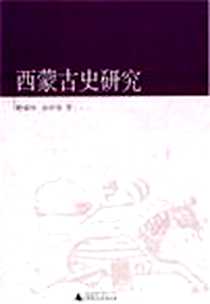 《西蒙古史研究》电子版-2008-4_广西师范大学出版社_杜荣坤,白翠琴