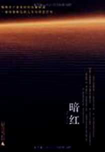 《暗红》PDF_2008-4_广西师范大学出版社_董立勃