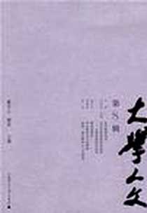 《大学人文（第8辑）》电子版-2008年5月_广西师范大学出版社_夏中义,谢泳