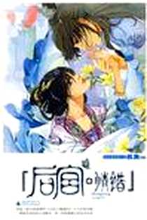 《后宫·情错》电子版-2008-07_广西师范大学出版社_苏冽