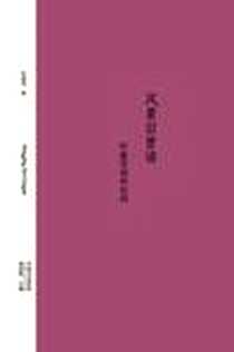 《风景旧曾谙》电子版-2008-6_广西师范大学出版社_叶嘉莹