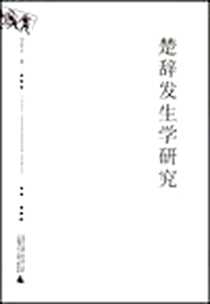 《楚辞发生学研究》电子版-2008-8_广西师范大学出版社_周苇风