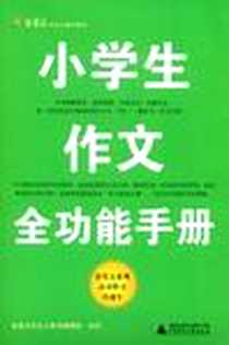 《小学生作文全功能手册》电子版-2009-2_广西师范大学出版社_金笔尖作文工具书编辑部
