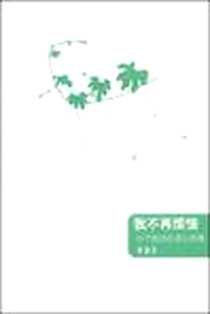 《我不再烦恼》2009.1_广西师范大学出版社_苏拾莹