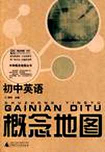 《初中英语概念地图》电子版-2009-7_广西师大_陈环