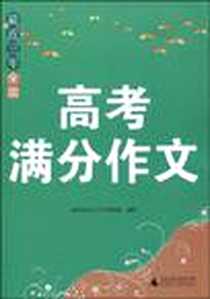 《最近三年全国高考满分作文》电子版-2009-9_广西师范大学出版社_金笔尖作文工具书编辑部