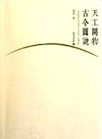《天工开物古今图说》电子版-2011-12_广西师范大学出版社_潘伟