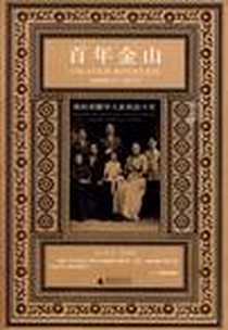 《百年金山》电子版-2010-1_广西师范大学出版社_泗丽莎