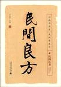 《民间良方》电子版-2010-2_广西师范大学出版社_毛登峰