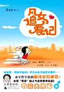 《凡女追爱记》电子版-2010年3月_广西师范大学出版社_红果