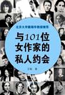 《与101位女作家的私人约会》电子版-2003-6_广西师大_王敏